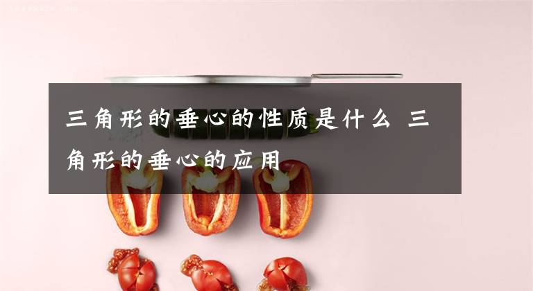 三角形的垂心的性质是什么 三角形的垂心的应用文章配图