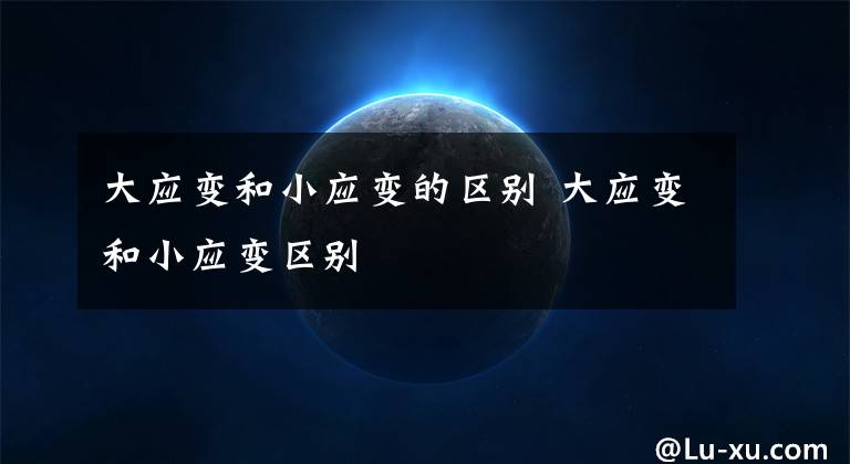 大应变和小应变的区别 大应变和小应变区别文章配图