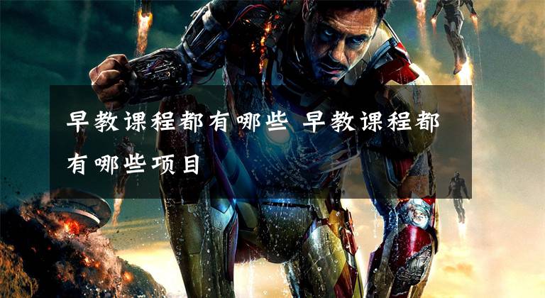 早教课程都有哪些 早教课程都有哪些项目文章配图