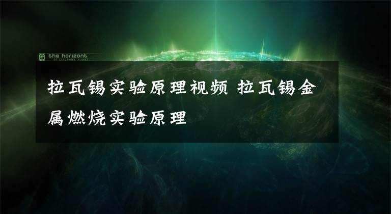 拉瓦锡实验原理视频 拉瓦锡金属燃烧实验原理