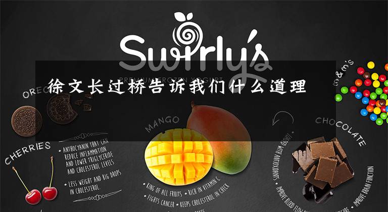 徐文长过桥告诉我们什么道理文章配图
