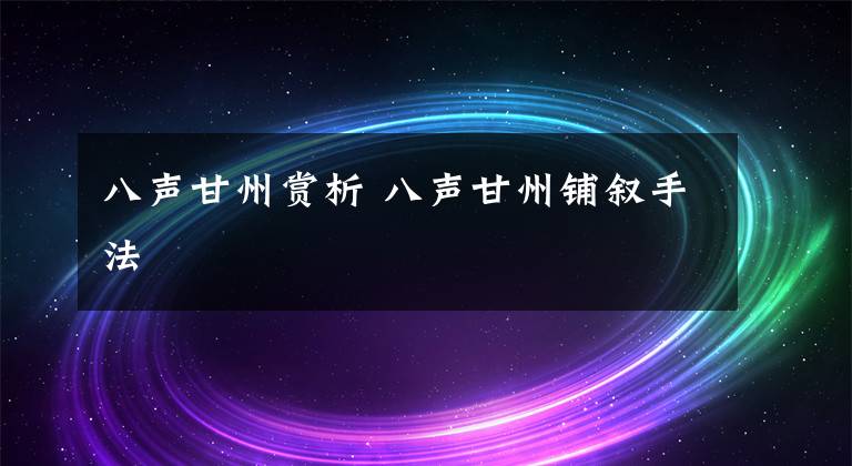 八声甘州赏析 八声甘州铺叙手法