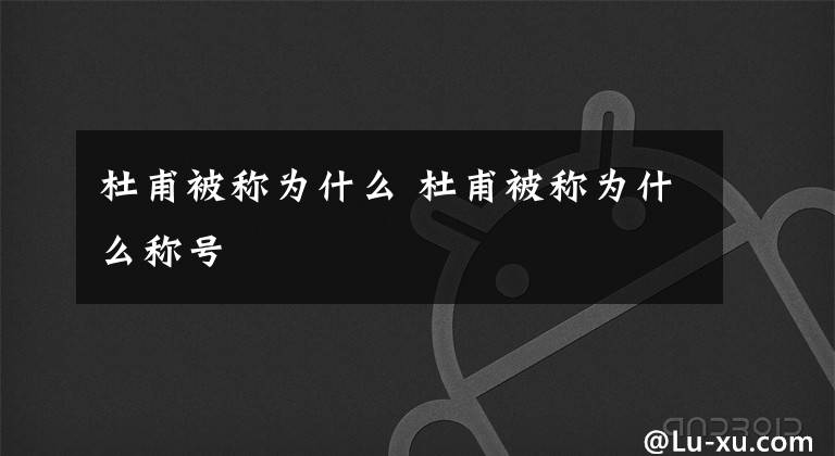 杜甫被称为什么 杜甫被称为什么称号