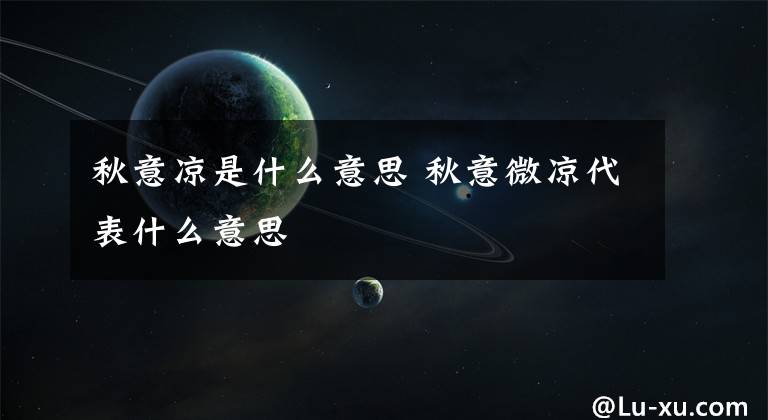 秋意凉是什么意思 秋意微凉代表什么意思