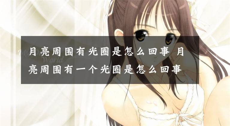 月亮周围有光圈是怎么回事 月亮周围有一个光圈是怎么回事文章配图