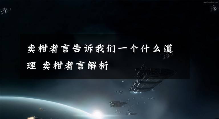 卖柑者言告诉我们一个什么道理 卖柑者言解析文章配图
