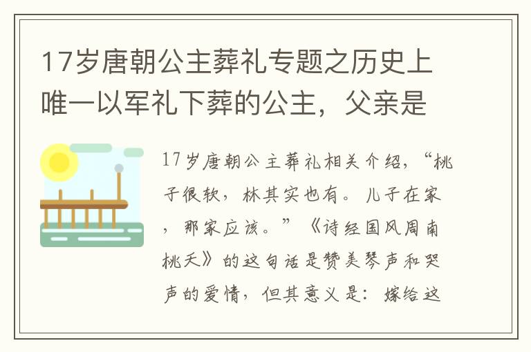 17岁唐朝公主葬礼专题之历史上唯一以军礼下葬的公主，父亲是开国皇帝，弟弟是千古一帝