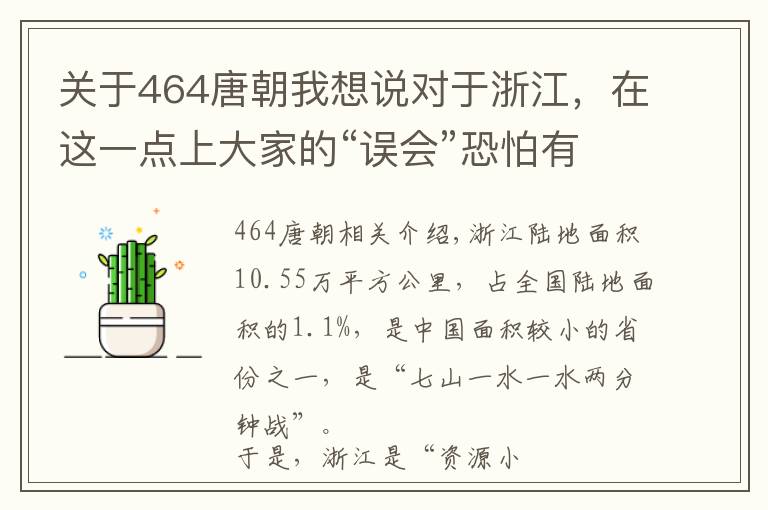 关于464唐朝我想说对于浙江，在这一点上大家的“误会”恐怕有点深