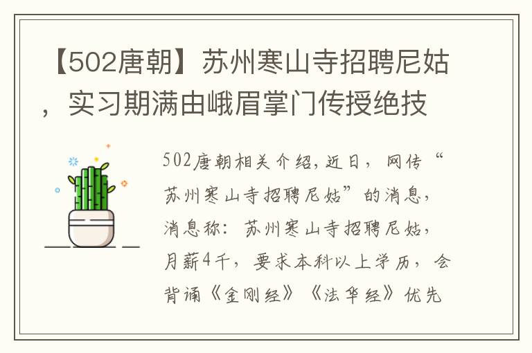 【502唐朝】苏州寒山寺招聘尼姑，实习期满由峨眉掌门传授绝技？假的