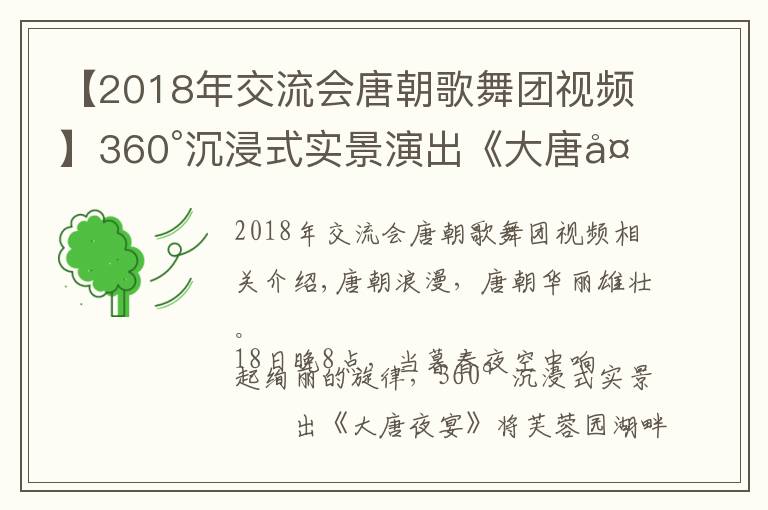 【2018年交流会唐朝歌舞团视频】360°沉浸式实景演出《大唐夜宴》  正式亮相 邀市民游人穿越时空