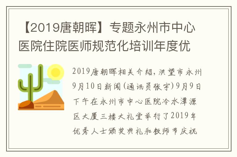 【2019唐朝晖】专题永州市中心医院住院医师规范化培训年度优秀颁奖典礼暨庆祝教师节大会召开