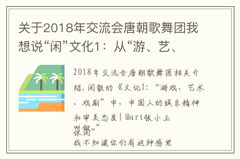 关于2018年交流会唐朝歌舞团我想说“闲”文化1：从“游、艺、戏”看中国人的娱乐精神与审美态度