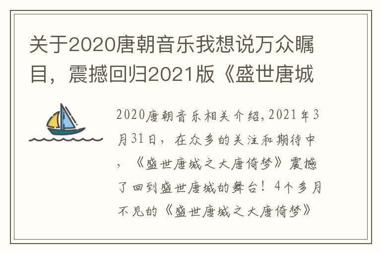 关于2020唐朝音乐我想说万众瞩目，震撼回归2021版《盛世唐城之大唐倚梦》