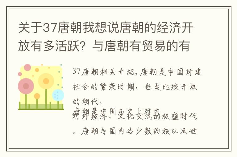 关于37唐朝我想说唐朝的经济开放有多活跃？与唐朝有贸易的有26个民族部落和50余国