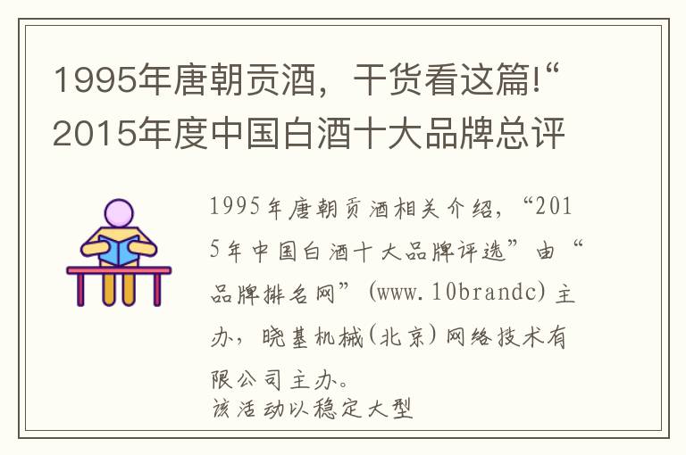 1995年唐朝贡酒，干货看这篇!“2015年度中国白酒十大品牌总评榜”荣耀揭晓