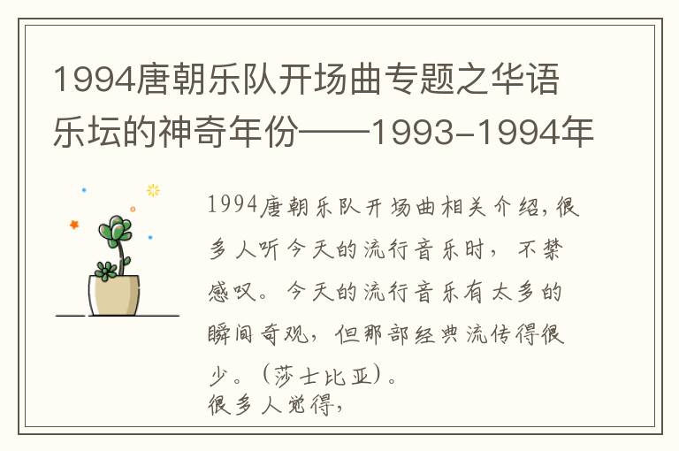 1994唐朝乐队开场曲专题之华语乐坛的神奇年份——1993-1994年（内地篇）