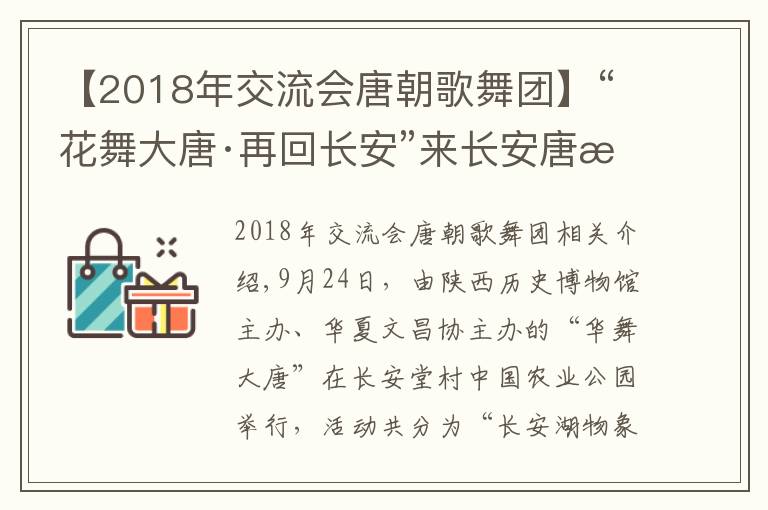 【2018年交流会唐朝歌舞团】“花舞大唐·再回长安”来长安唐村体验一场“唐朝盛宴”