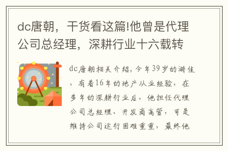 dc唐朝，干货看这篇!他曾是代理公司总经理，深耕行业十六载转身进入大唐之后……