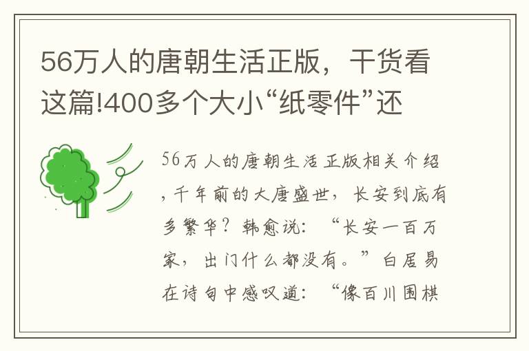 56万人的唐朝生活正版，干货看这篇!400多个大小“纸零件”还原大唐长安盛世，这本立体书令人惊叹