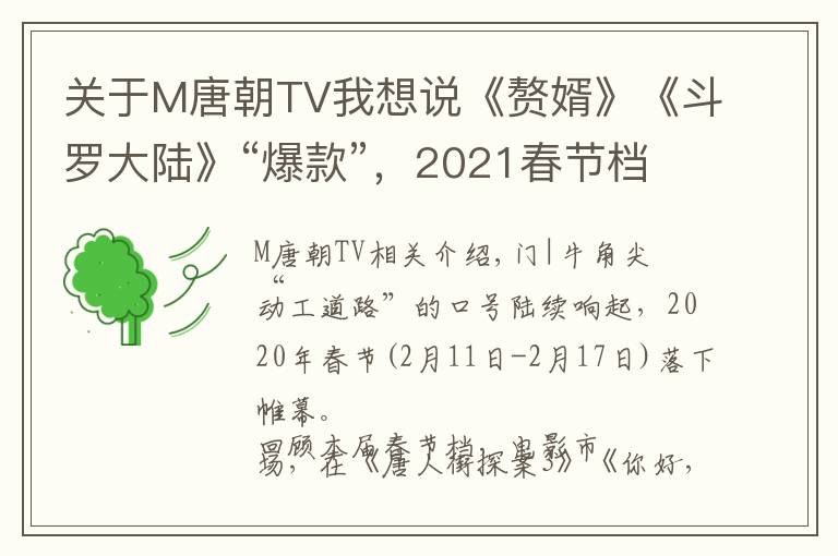 关于M唐朝TV我想说《赘婿》《斗罗大陆》“爆款”，2021春节档剧集被谁“带火”