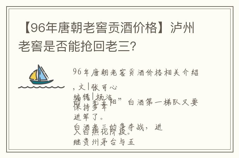 【96年唐朝老窖贡酒价格】泸州老窖是否能抢回老三？