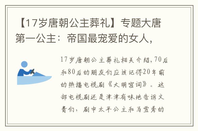 【17岁唐朝公主葬礼】专题大唐第一公主：帝国最宠爱的女人，被赐死了