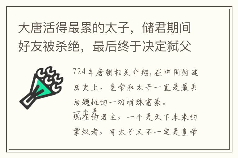 大唐活得最累的太子，储君期间好友被杀绝，最后终于决定弑父篡位