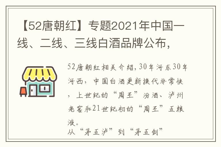 【52唐朝红】专题2021年中国一线、二线、三线白酒品牌公布，销量与口碑引争议