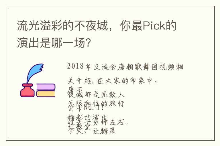 流光溢彩的不夜城，你最Pick的演出是哪一场？