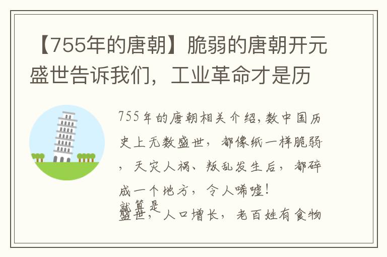 【755年的唐朝】脆弱的唐朝开元盛世告诉我们，工业革命才是历史轮回消失的开始