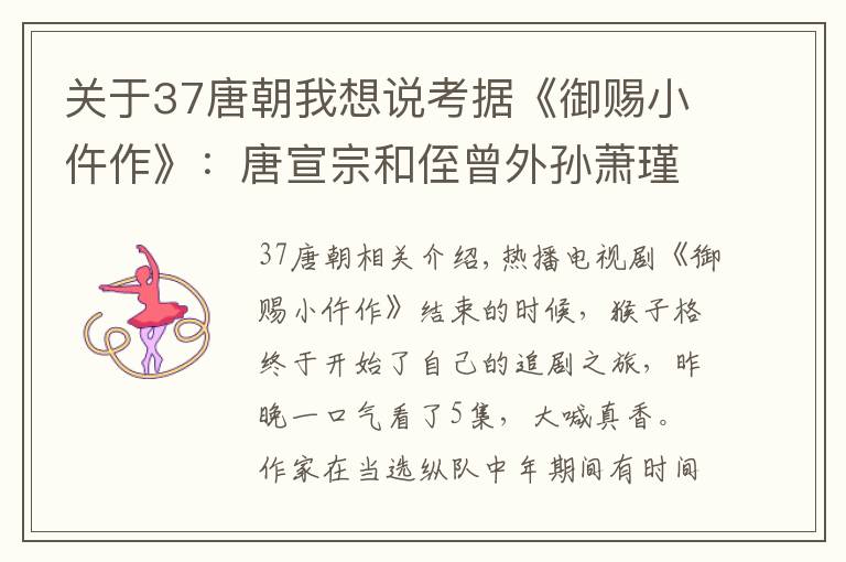 关于37唐朝我想说考据《御赐小仵作》：唐宣宗和侄曾外孙萧瑾瑜之间存在的年龄硬伤