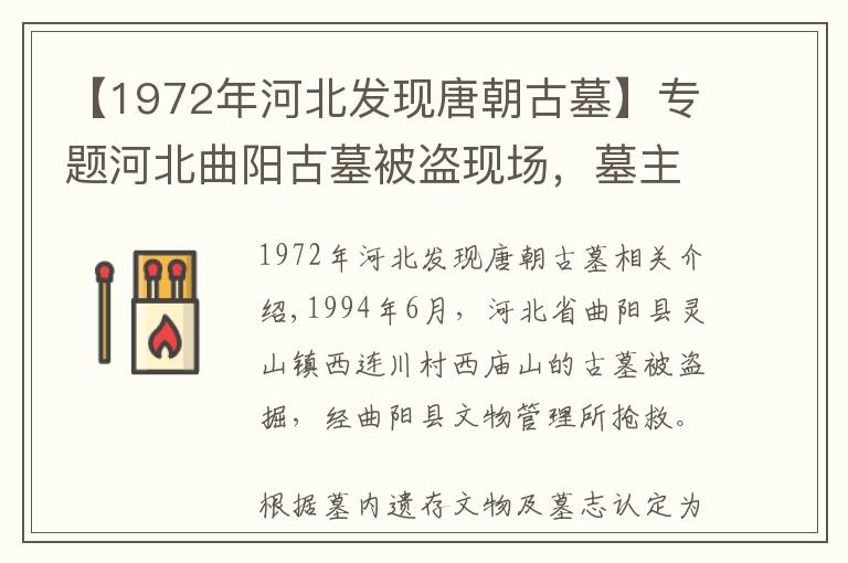 【1972年河北发现唐朝古墓】专题河北曲阳古墓被盗现场，墓主人是唐末节度使，图二是盗墓的入口