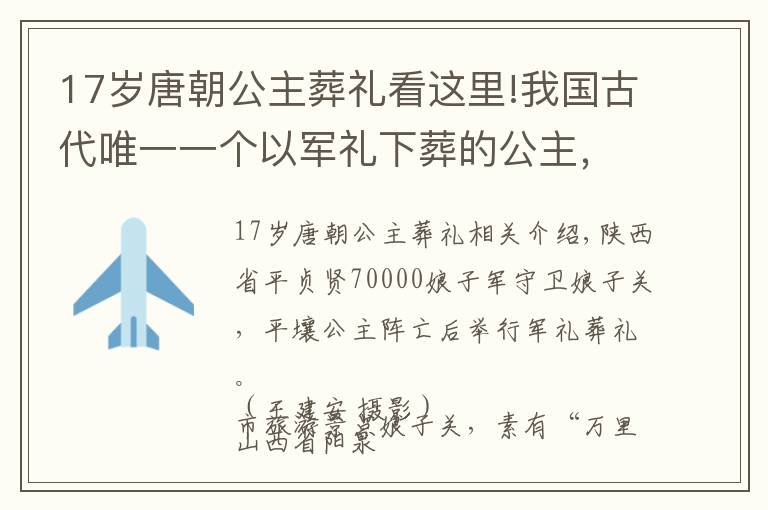 17岁唐朝公主葬礼看这里!我国古代唯一一个以军礼下葬的公主，阵亡后军队奏军乐为她送殡文章配图