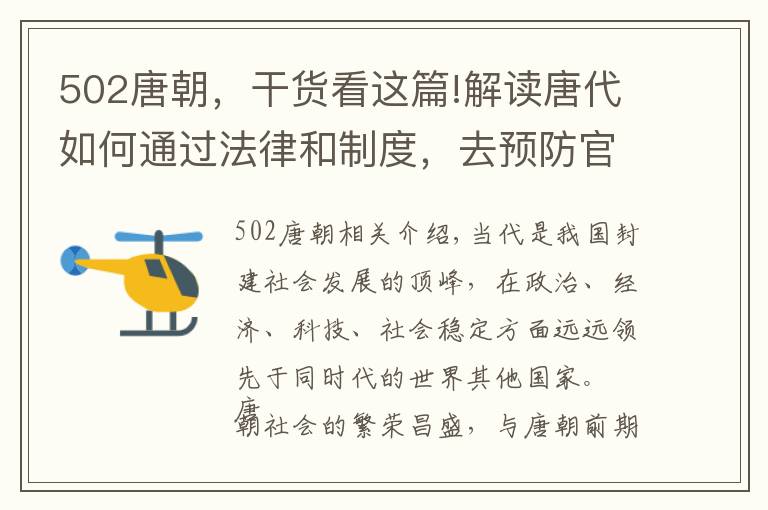 502唐朝，干货看这篇!解读唐代如何通过法律和制度，去预防官员职务犯罪