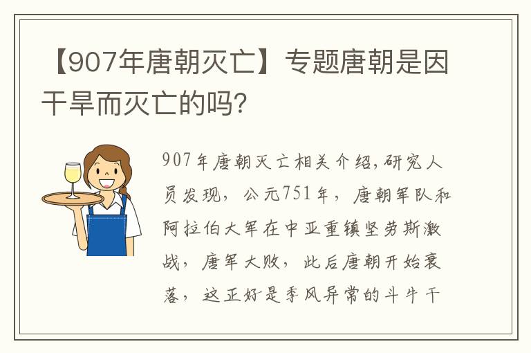 【907年唐朝灭亡】专题唐朝是因干旱而灭亡的吗？