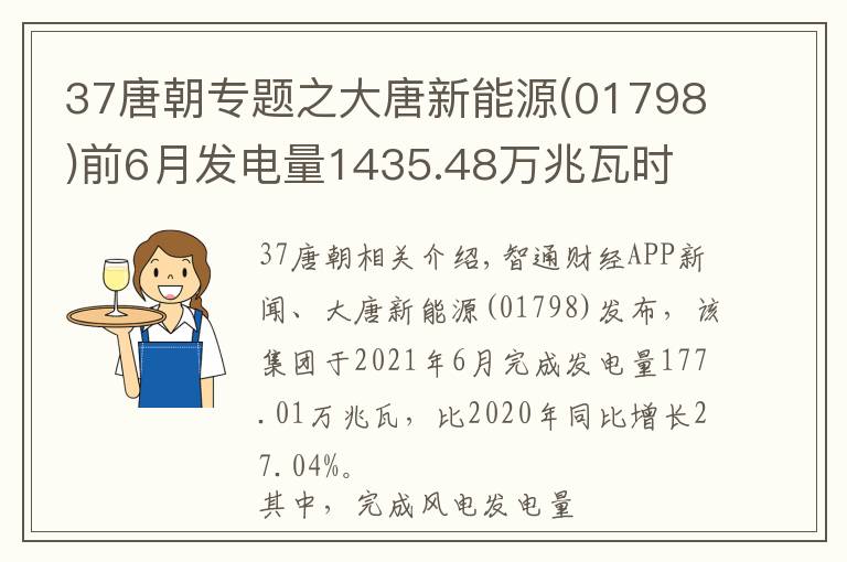 37唐朝专题之大唐新能源(01798)前6月发电量1435.48万兆瓦时 同比增加33.37%