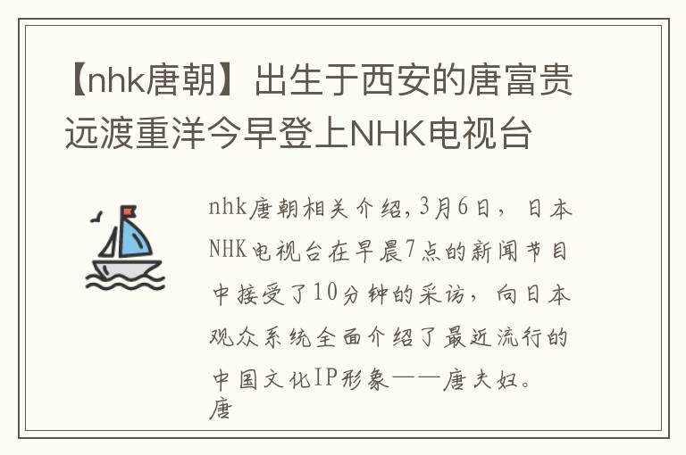 【nhk唐朝】出生于西安的唐富贵 远渡重洋今早登上NHK电视台