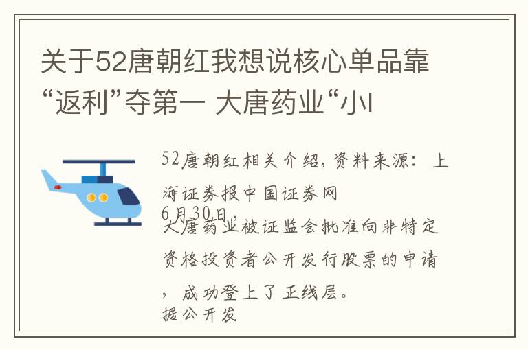 关于52唐朝红我想说核心单品靠“返利”夺第一 大唐药业“小IPO”有何底气？