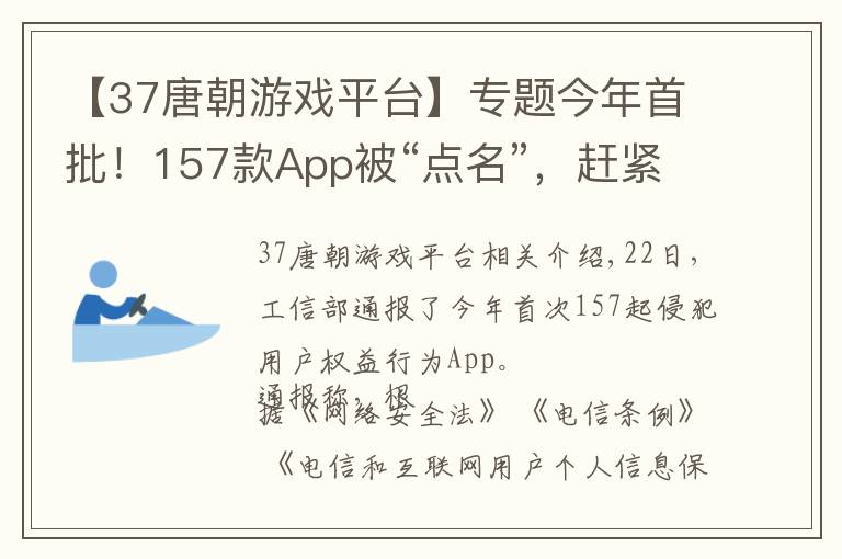 【37唐朝游戏平台】专题今年首批！157款App被“点名”，赶紧自查你的手机→