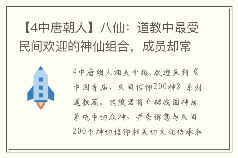 【4中唐朝人】八仙：道教中最受民间欢迎的神仙组合，成员却常有变动