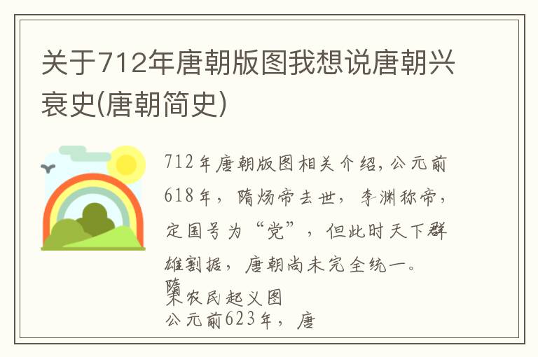 关于712年唐朝版图我想说唐朝兴衰史(唐朝简史)