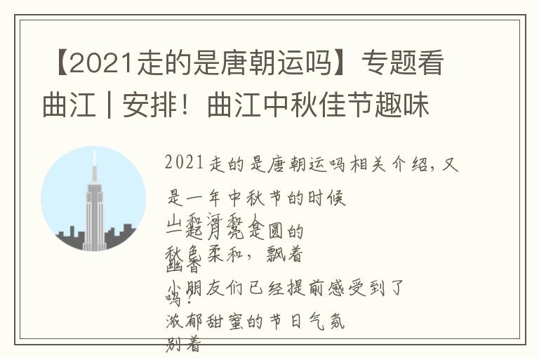 【2021走的是唐朝运吗】专题看曲江 | 安排！曲江中秋佳节趣味活动玩不停