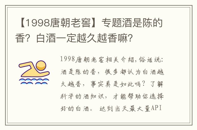 【1998唐朝老窖】专题酒是陈的香？白酒一定越久越香嘛？