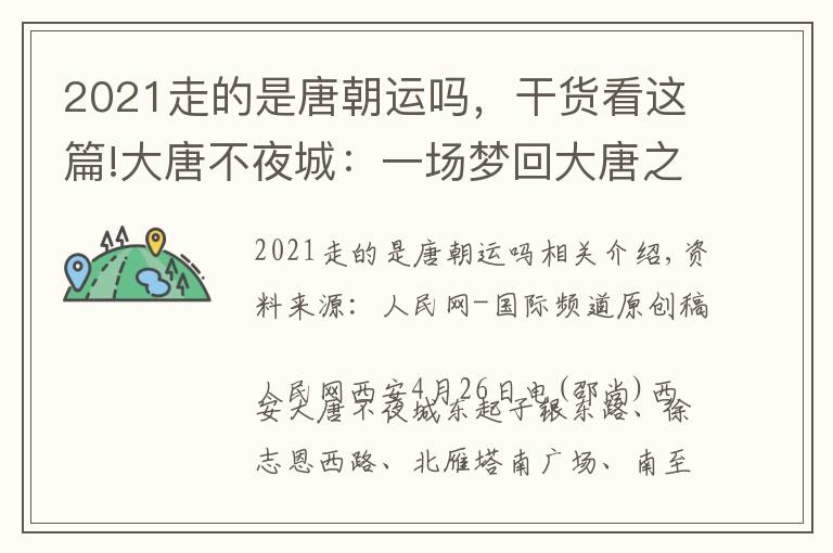 2021走的是唐朝运吗，干货看这篇!大唐不夜城：一场梦回大唐之旅