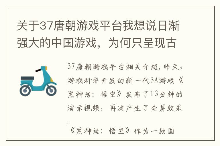 关于37唐朝游戏平台我想说日渐强大的中国游戏，为何只呈现古代中国，没有“现代化中国”？