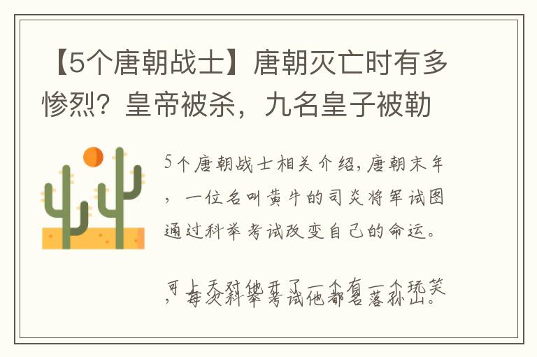 【5个唐朝战士】唐朝灭亡时有多惨烈？皇帝被杀，九名皇子被勒死，大臣被投尸黄河