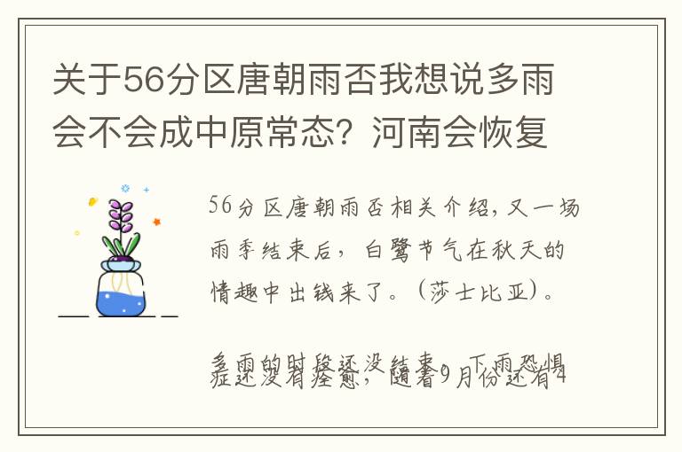 关于56分区唐朝雨否我想说多雨会不会成中原常态？河南会恢复成唐朝能养大象的气候吗？