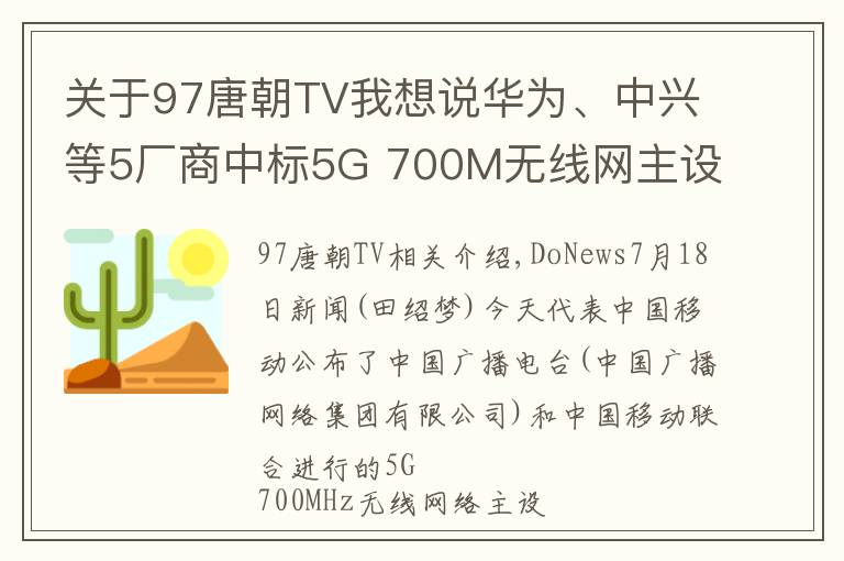 关于97唐朝TV我想说华为、中兴等5厂商中标5G 700M无线网主设备集采