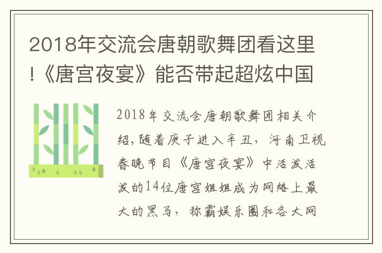 2018年交流会唐朝歌舞团看这里!《唐宫夜宴》能否带起超炫中国风？