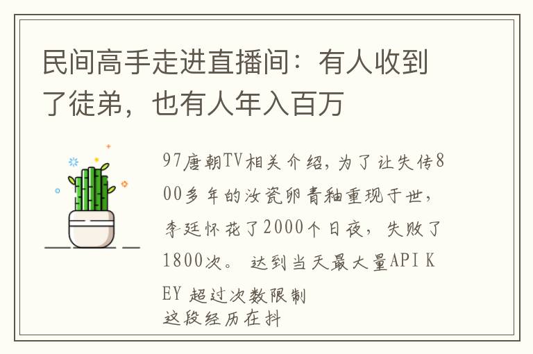 民间高手走进直播间：有人收到了徒弟，也有人年入百万文章配图